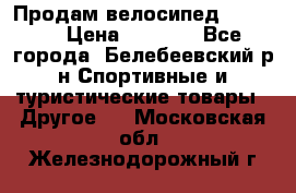 Продам велосипед VIPER X › Цена ­ 5 000 - Все города, Белебеевский р-н Спортивные и туристические товары » Другое   . Московская обл.,Железнодорожный г.